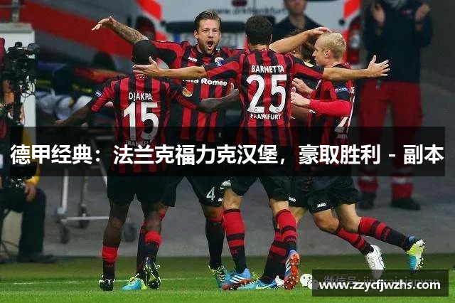 德甲经典：法兰克福力克汉堡，豪取胜利 - 副本