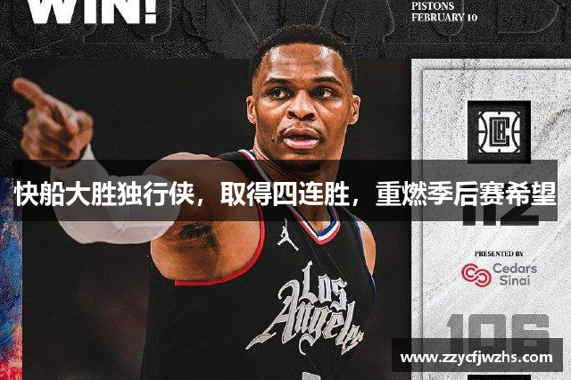 快船大胜独行侠，取得四连胜，重燃季后赛希望