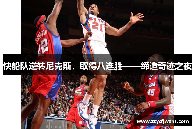 快船队逆转尼克斯，取得八连胜——缔造奇迹之夜