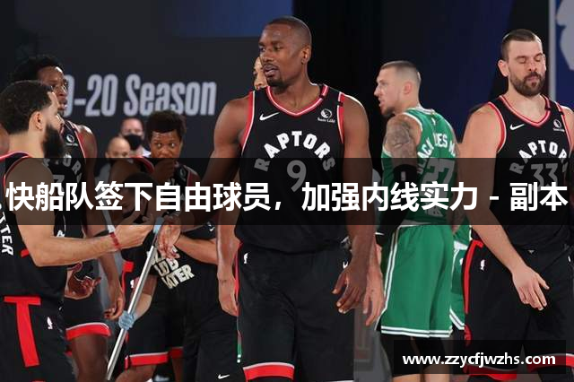 快船队签下自由球员，加强内线实力 - 副本