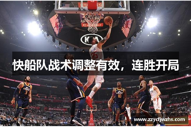 快船队战术调整有效，连胜开局