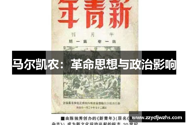 马尔凯农：革命思想与政治影响