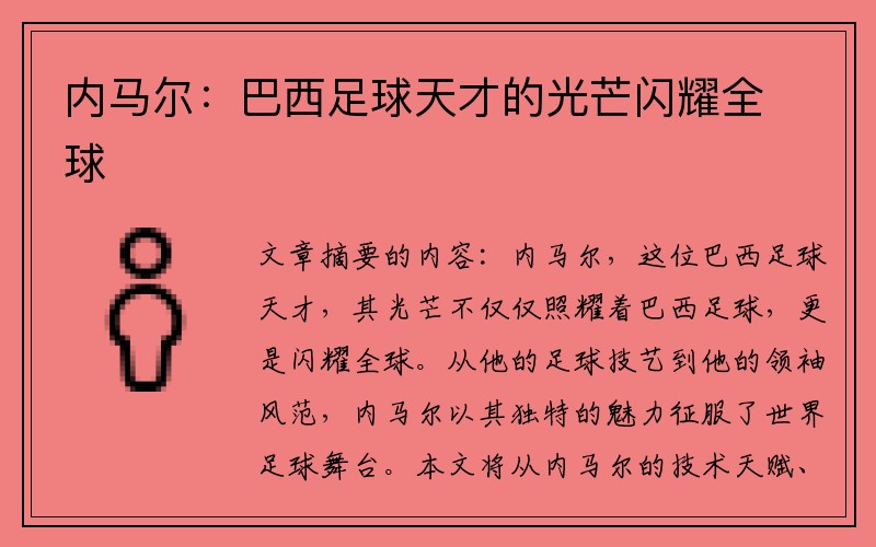 内马尔：巴西足球天才的光芒闪耀全球