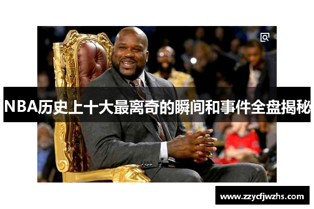 NBA历史上十大最离奇的瞬间和事件全盘揭秘