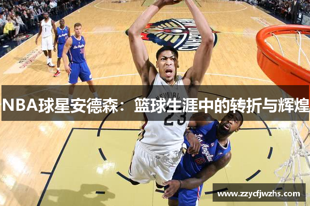 NBA球星安德森：篮球生涯中的转折与辉煌