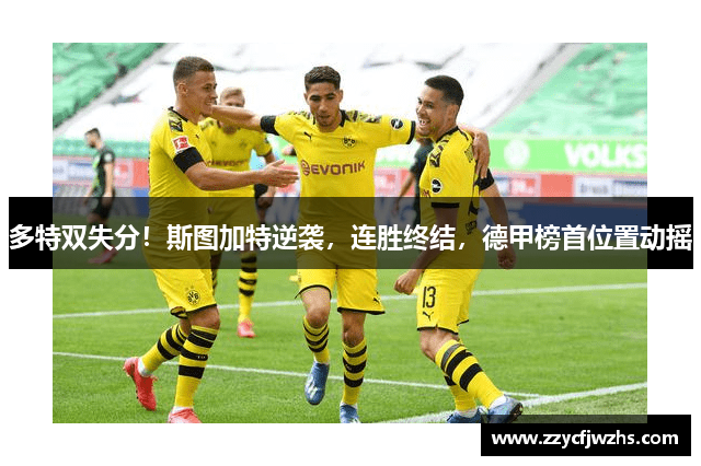 多特双失分！斯图加特逆袭，连胜终结，德甲榜首位置动摇