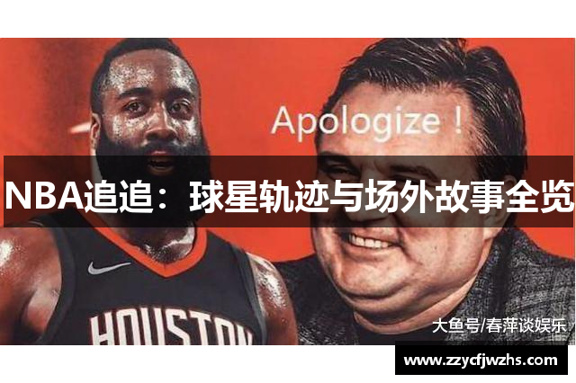 NBA追追：球星轨迹与场外故事全览