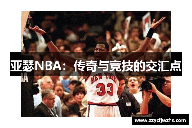 亚瑟NBA：传奇与竞技的交汇点