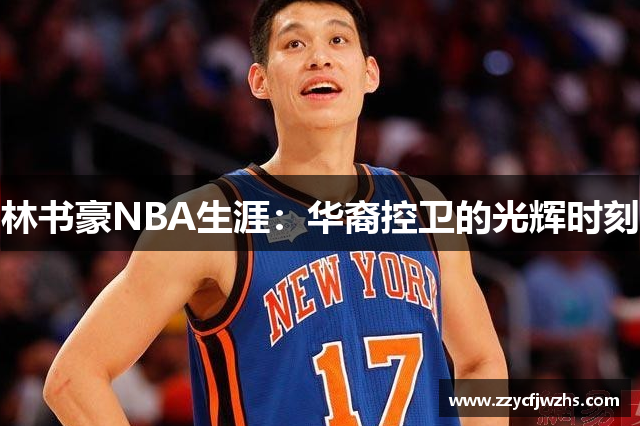 林书豪NBA生涯：华裔控卫的光辉时刻