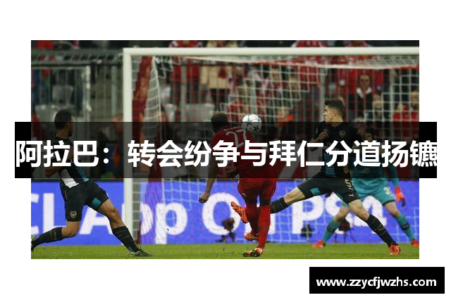 阿拉巴：转会纷争与拜仁分道扬镳