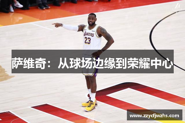 萨维奇：从球场边缘到荣耀中心