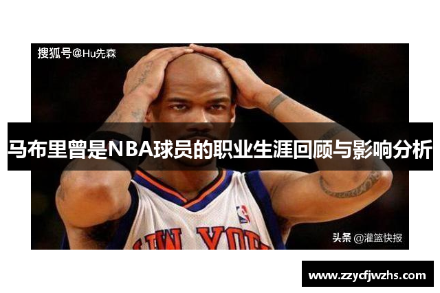 马布里曾是NBA球员的职业生涯回顾与影响分析