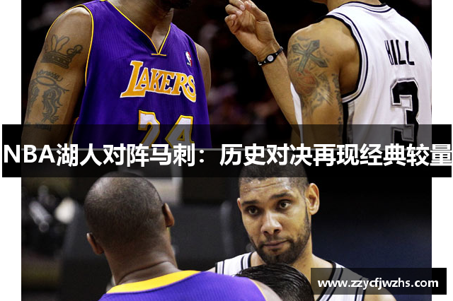 NBA湖人对阵马刺：历史对决再现经典较量