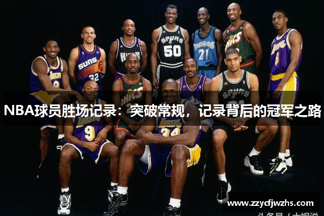 NBA球员胜场记录：突破常规，记录背后的冠军之路