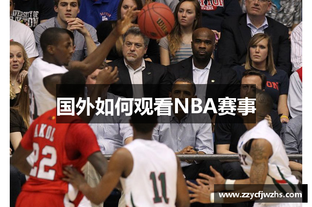 国外如何观看NBA赛事