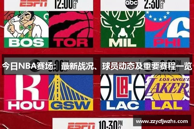 今日NBA赛场：最新战况、球员动态及重要赛程一览