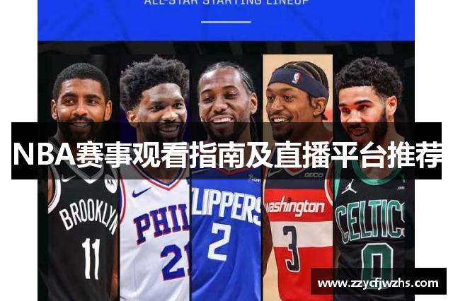 NBA赛事观看指南及直播平台推荐