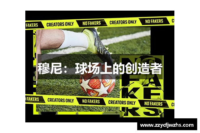 穆尼：球场上的创造者