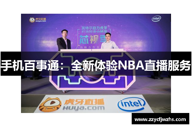 手机百事通：全新体验NBA直播服务