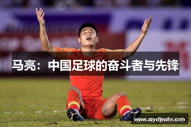 马亮：中国足球的奋斗者与先锋