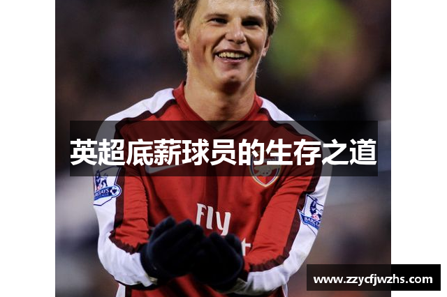 英超底薪球员的生存之道