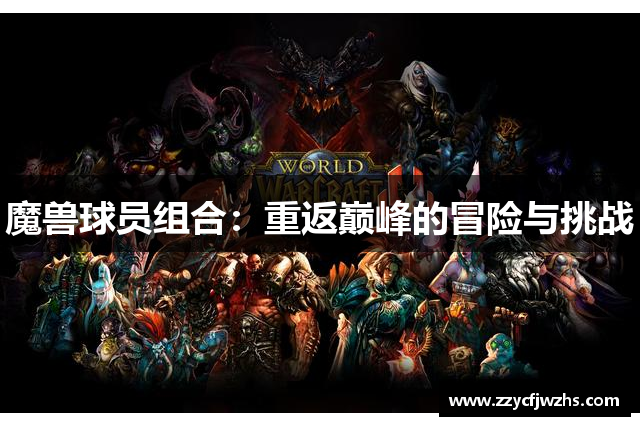 魔兽球员组合：重返巅峰的冒险与挑战