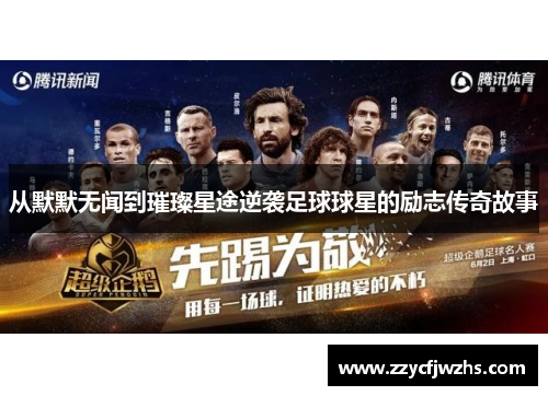 从默默无闻到璀璨星途逆袭足球球星的励志传奇故事
