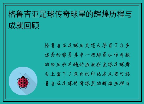 格鲁吉亚足球传奇球星的辉煌历程与成就回顾