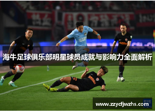 海牛足球俱乐部明星球员成就与影响力全面解析