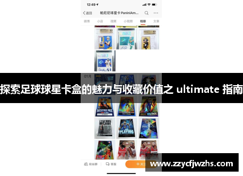 探索足球球星卡盒的魅力与收藏价值之 ultimate 指南