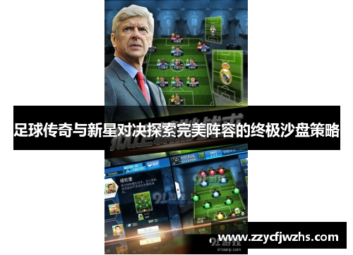 足球传奇与新星对决探索完美阵容的终极沙盘策略