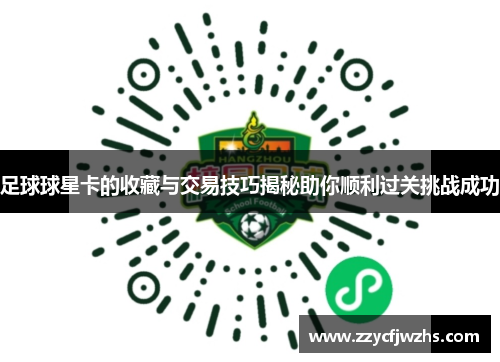 足球球星卡的收藏与交易技巧揭秘助你顺利过关挑战成功