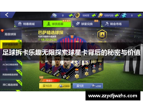 足球拆卡乐趣无限探索球星卡背后的秘密与价值