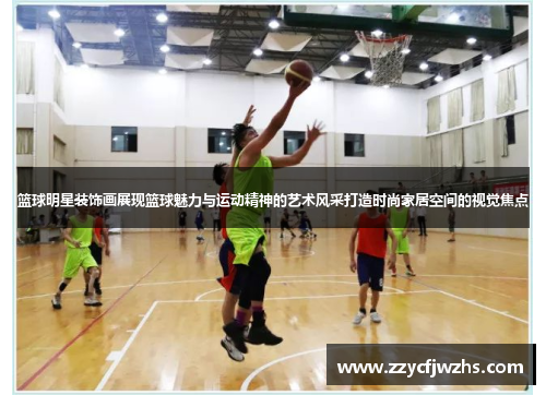 篮球明星装饰画展现篮球魅力与运动精神的艺术风采打造时尚家居空间的视觉焦点