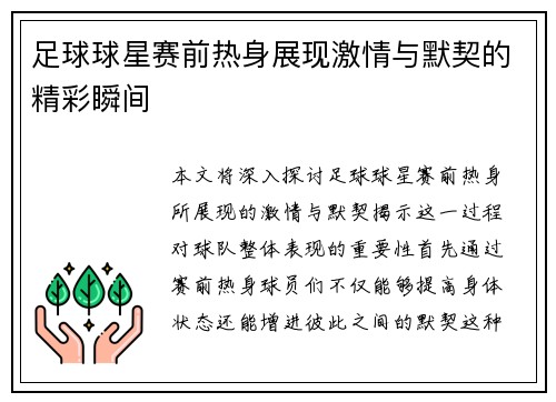 足球球星赛前热身展现激情与默契的精彩瞬间