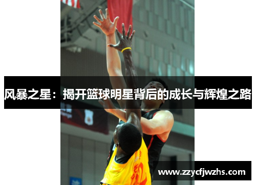 风暴之星：揭开篮球明星背后的成长与辉煌之路
