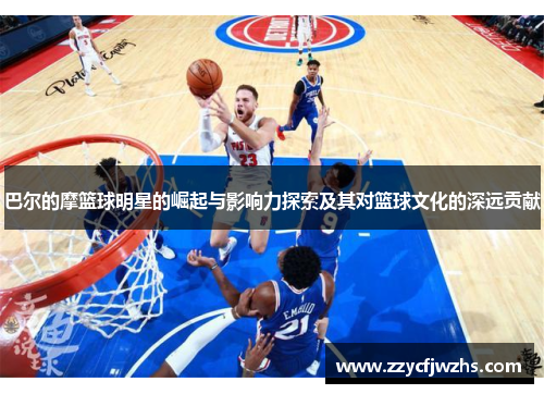 巴尔的摩篮球明星的崛起与影响力探索及其对篮球文化的深远贡献