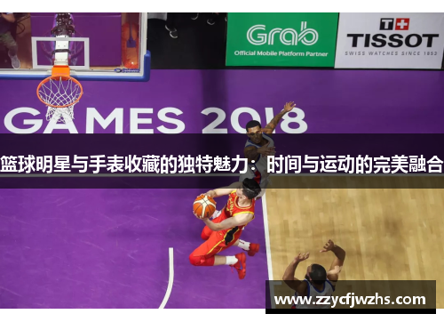 篮球明星与手表收藏的独特魅力：时间与运动的完美融合