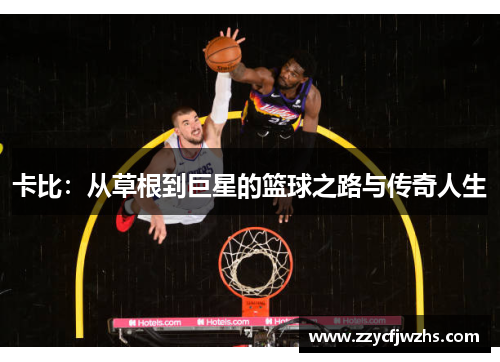 卡比：从草根到巨星的篮球之路与传奇人生