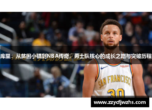 库里：从贫困小镇到NBA传奇，勇士队核心的成长之路与突破历程