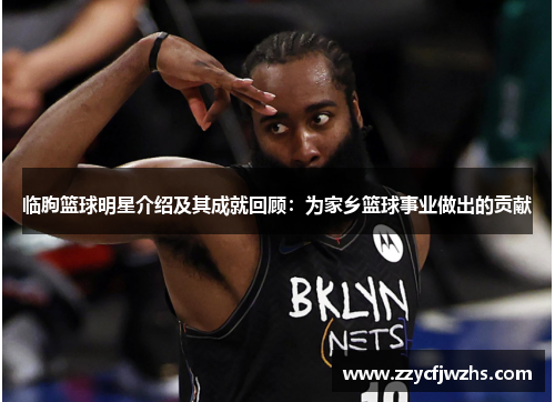 临朐篮球明星介绍及其成就回顾：为家乡篮球事业做出的贡献