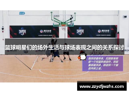 篮球明星们的场外生活与球场表现之间的关系探讨