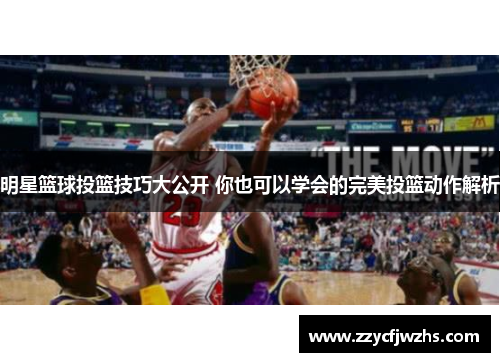 明星篮球投篮技巧大公开 你也可以学会的完美投篮动作解析