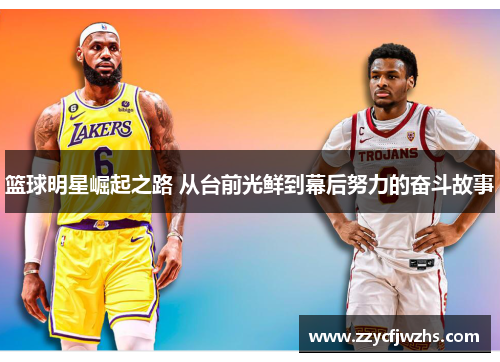 篮球明星崛起之路 从台前光鲜到幕后努力的奋斗故事