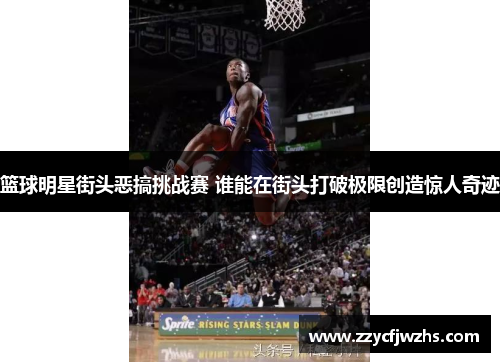 篮球明星街头恶搞挑战赛 谁能在街头打破极限创造惊人奇迹