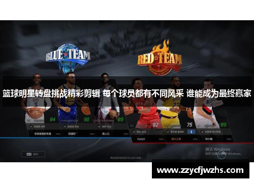 篮球明星转盘挑战精彩剪辑 每个球员都有不同风采 谁能成为最终赢家