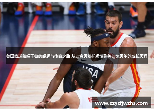 美国篮球盖帽王者的崛起与传奇之路 从迪肯贝穆托姆博到鲁迪戈贝尔的成长历程