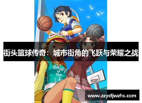 街头篮球传奇：城市街角的飞跃与荣耀之战