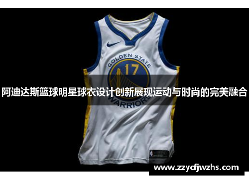 阿迪达斯篮球明星球衣设计创新展现运动与时尚的完美融合