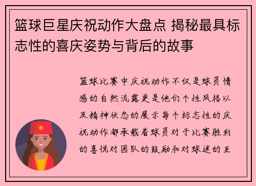 篮球巨星庆祝动作大盘点 揭秘最具标志性的喜庆姿势与背后的故事
